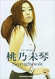 ギター弾き語り 桃乃未琴 Songbook
