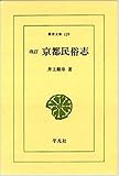 京都民俗志