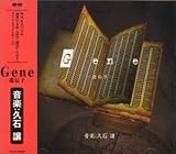 Gene�`��`�q�`�qNHK�X�y�V�����u���ق̏��F���l�̇V�`��`�q�EDNA�v�T�E���h�g���b�NVo