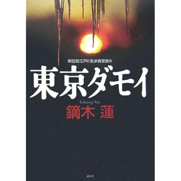 Amazon.co.jp: 三年坂 火の夢 : 早瀬 乱: 本