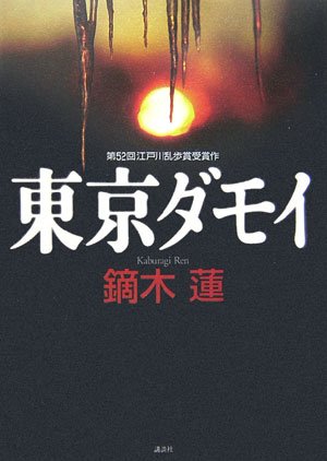 鏑木蓮:東京ダモイ