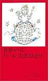せかいに パーレただひとり (世界の絵本)