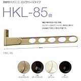 川口技研 ホスクリーン HKL型 1本 HKL-85-LB ライトブロンズ