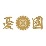 Sticker Shop Haru 菊花紋+憂国 25cm ステッカー ゴールド