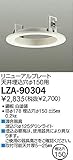 大光電機 リニューアルプレート LZA90304