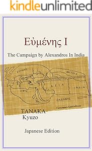 Amazon Co Jp エウメネス 1 アレクサンドロス大王によるインド遠征 Ebook 田中 久三 Kindleストア