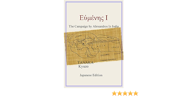Amazon Co Jp エウメネス 1 アレクサンドロス大王によるインド遠征 Ebook 田中 久三 Kindleストア