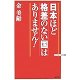 日本ほど格差のない国はありません! (WAC BUNKO 58)