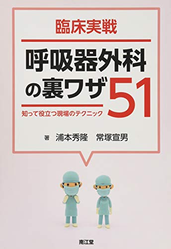 臨床実戦 呼吸器外科の裏ワザ51: 知って役立つ現場のテクニック 臨床実戦 呼吸器外科の裏ワザ51: 知って役立つ現場のテクニック