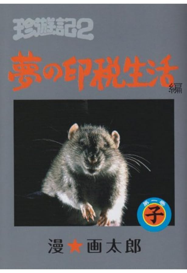 珍遊記2 コミックセット (ヤングジャンプコミックス) [マーケット