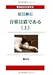 【大活字本】吾輩は猫である (上) (響林社の大活字本シリーズ)