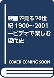 映画で見る20世紀: ビデオで楽しむ現代史 1900~2001 1900年から2001年宇宙の旅まで