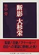 断影 大杉栄 (ちくま文庫)