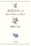 未完のカミュ――絶えざる生成としての揺らぎ