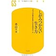 しがみつかない生き方: 「ふつうの幸せ」を手に入れる10のルール (幻冬舎新書 か 1-3)