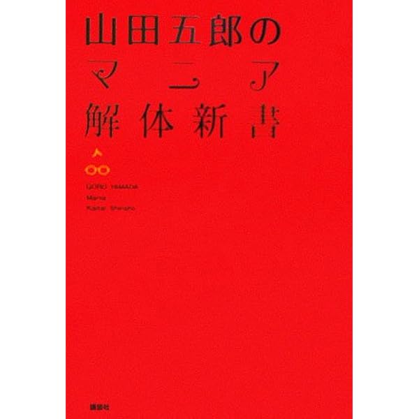 本 初版帯付 山田五郎 20世紀少年白書 同世代対談集 世界文化社刊