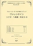 RG141 グレートクラシックス ヴァレンタイン/ソナタ ヘ長調 作品5-3 (アルトリコーダー用伴奏CDブック) (RJPグレートクラシックス)