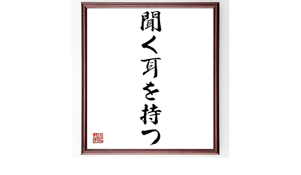 Amazon 名言書道色紙 聞く耳を持つ 額付き 受注後直筆 千言堂 Z18 家具 オンライン通販