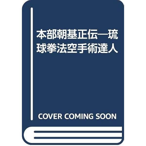 日本傳流兵法本部拳法 | 本部朝基 |本 | 通販 | Amazon