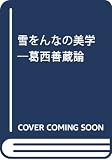 葛西善蔵論: 雪をんなの美学
