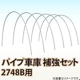 南栄工業 パイプ車庫　補強セット 2748B用