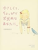 やさしくて、ちょっぴり不器用なあなたに。 (Sanctuary books)