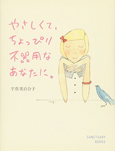 無料電子書籍 アプリ やさしくて、ちょっぴり不器用なあなたに。 (Sanctuary books) バイ