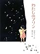 わたしのプリン (ポプラ物語館)