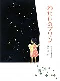 わたしのプリン (ポプラ物語館)