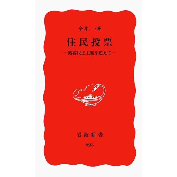 原発」国民投票 (集英社新書) | 今井 一 |本 | 通販 | Amazon