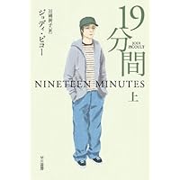 19分間 上 (イソラ文庫)