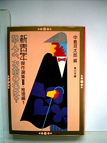 中島河太郎:新青年傑作選集〈1 推理編 1〉犯人よ、お前の名は? (1977年) (角川文庫)