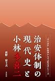 治安体制の現代史と小林多喜二 (〝本の泉社〟転換期から学ぶ歴史書シリーズ)