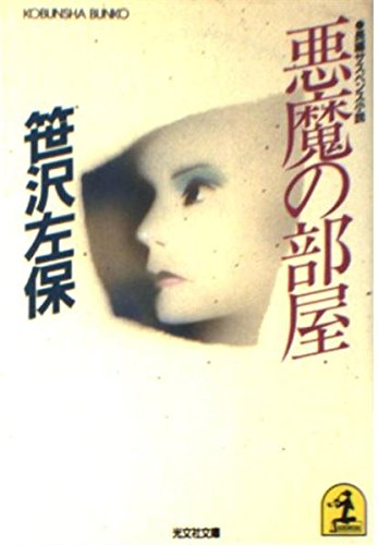笹沢左保:悪魔の部屋 (光文社文庫)