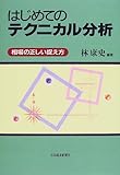 はじめてのテクニカル分析―相場の正しい捉え方