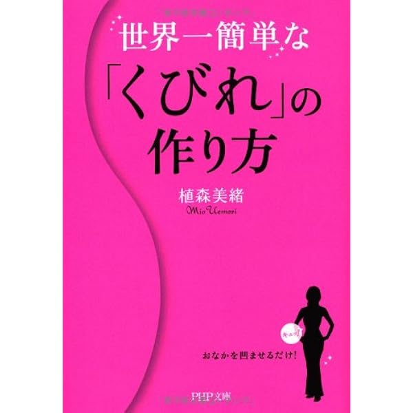 世界一簡単な くびれ の作り方 Php文庫 植森 美緒 本 通販 Amazon