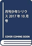 月刊少年シリウス 2017年 10 月号 [雑誌]