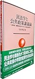 民法学と公共政策講義録 by Tetsu Okamoto
