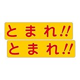 「注意・警告 とまれ！！」 床や路面に直接貼れる 路面表示ステッカー 300X75mm ヨコ型 ２枚組