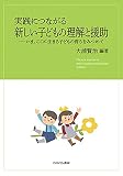 実践につながる新しい子どもの理解と援助:いま、ここに生きる子どもの育ちをみつめて