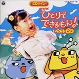 NHK�ЂƂ�łł������! �x�X�g60��CD�c�C���E�c�C���p�b�N��
