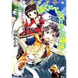 星屑エンプレス ぼくがペットになった理由 (富士見ミステリー文庫)
