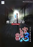 かまいたちの夜×3三日月島事件の真相完全攻略本