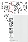 我思うゆえに我あり 死刑囚・山地悠紀夫の二度の殺人