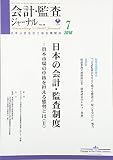 会計・監査ジャーナル 2016年 07 月号 [雑誌]