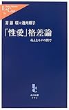 「性愛」格差論―萌えとモテの間で