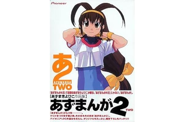 あずまんが 2 あずまきよひこ作品集 イラスト素材 Pcソフト Amazon