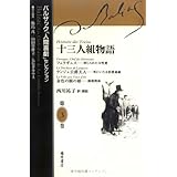 十三人組物語　バルザック「人間喜劇」セレクション