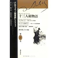 バルザック『三十女』『平役人』2冊セット 十三人組物語 バルザック「人間喜劇」セレクション | バルザック, 鹿島
