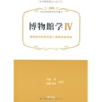 博物館学IV: 博物館資料保存論*博物館実習論 (新博物館学教科書